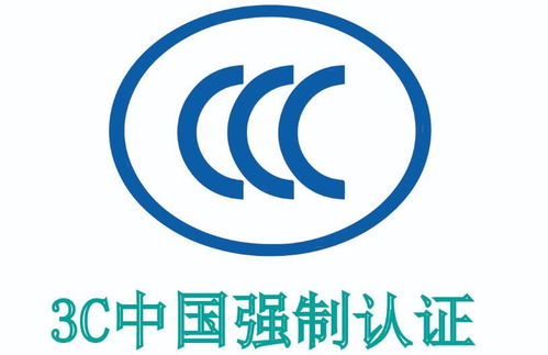 電子產品CCC認證指南 中國強制認證（3C認證）詳解